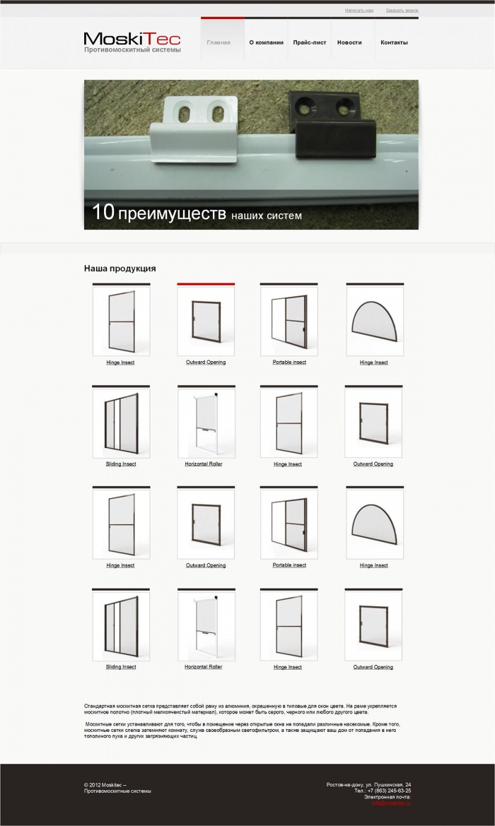Фото Сайт-визитка производителя противомоскитных систем